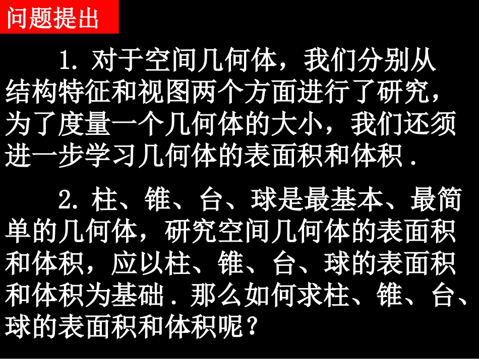 高一数学（-柱体椎体台体的表面积与体积）_第2页