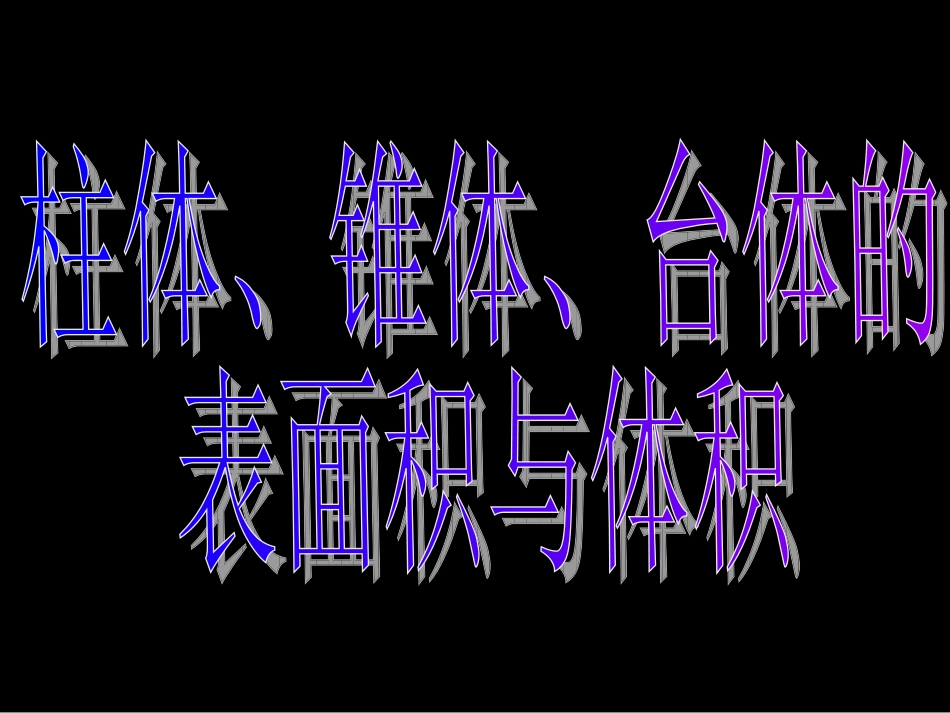 高一数学（-柱体椎体台体的表面积与体积）_第3页