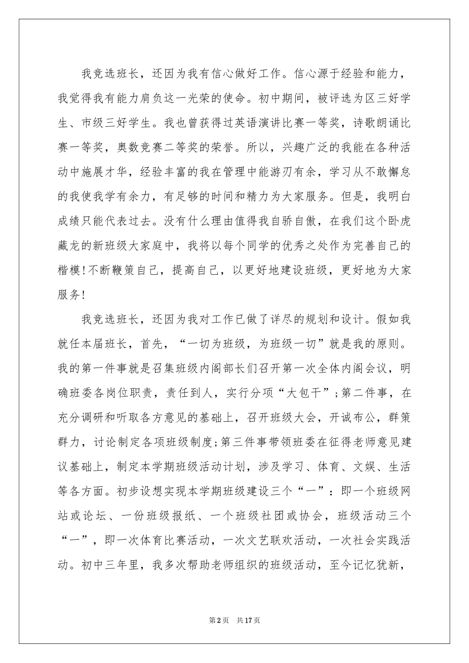 关于班长竞选演讲稿15篇_第2页