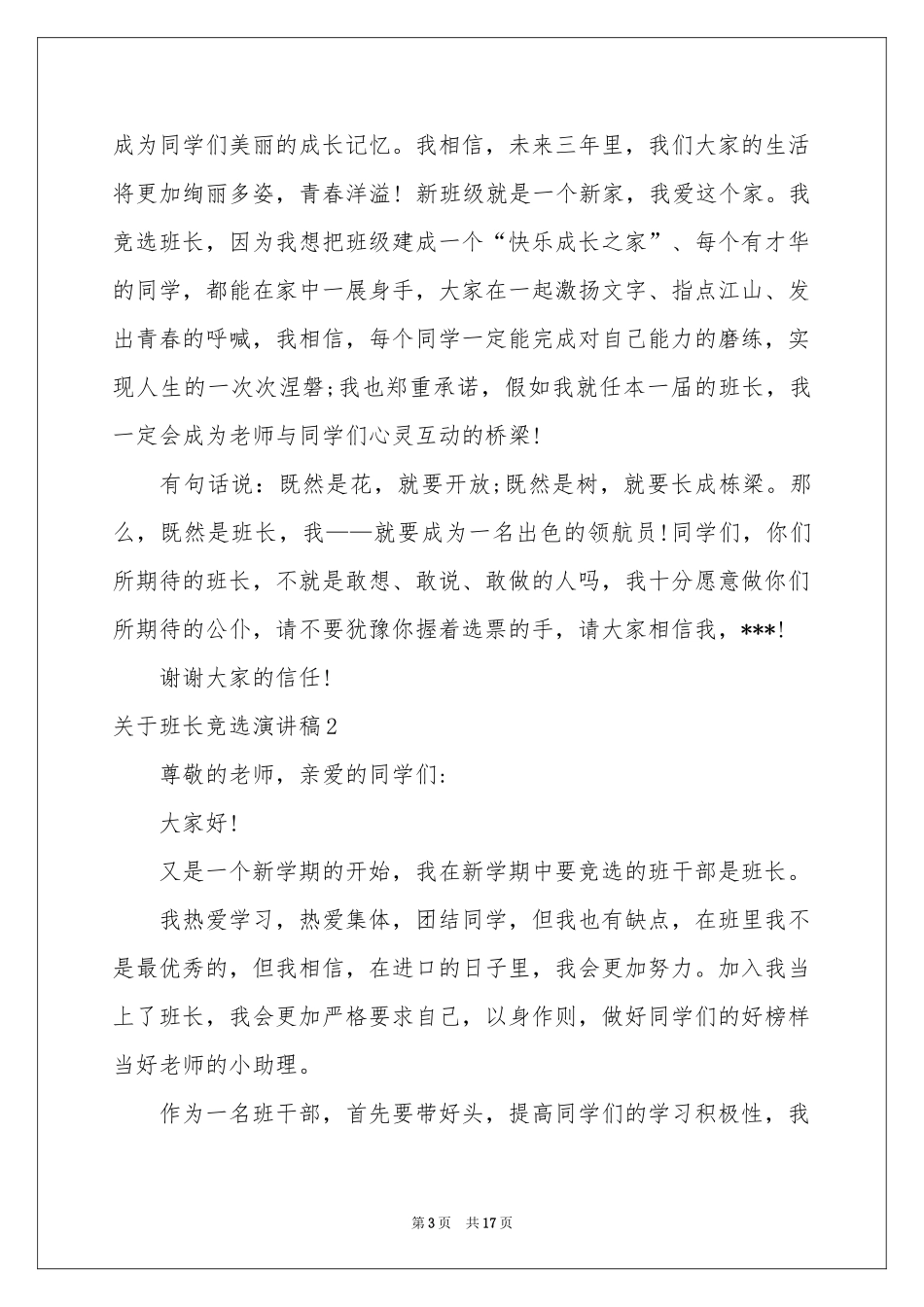 关于班长竞选演讲稿15篇_第3页