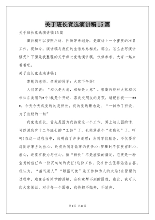 关于班长竞选演讲稿15篇