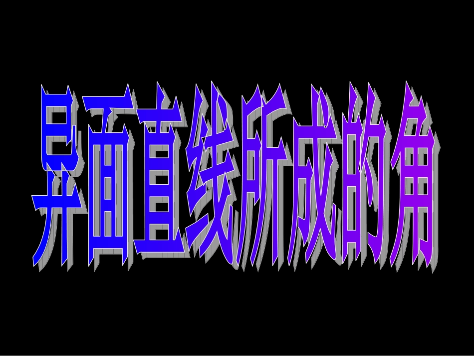 高一数学（-异面直线所成的角）_第3页