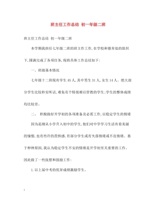 班主任工作总结初一年级二班