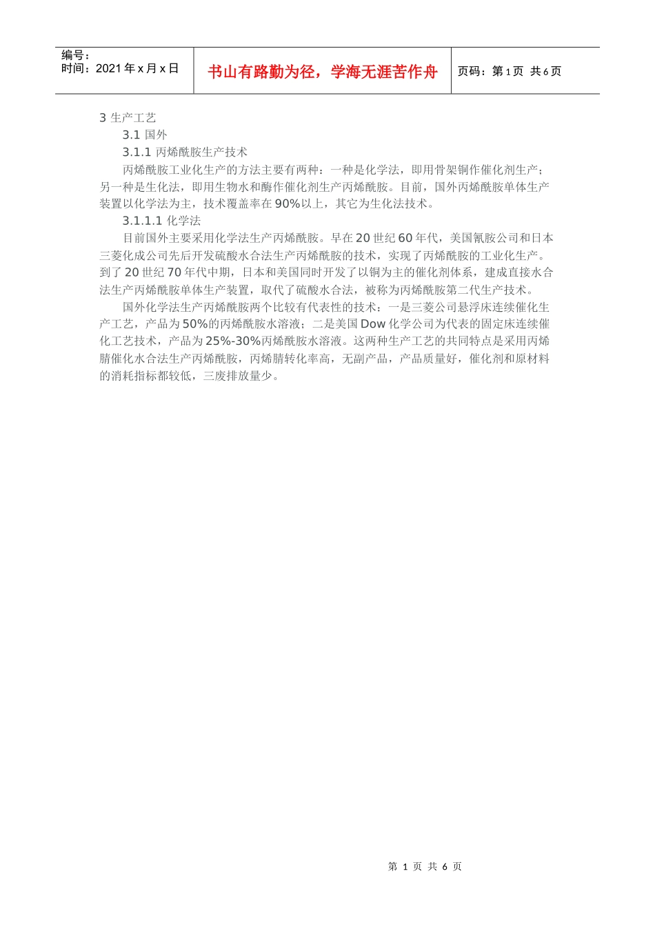 聚丙烯酰胺的生产工艺培训课程_第1页