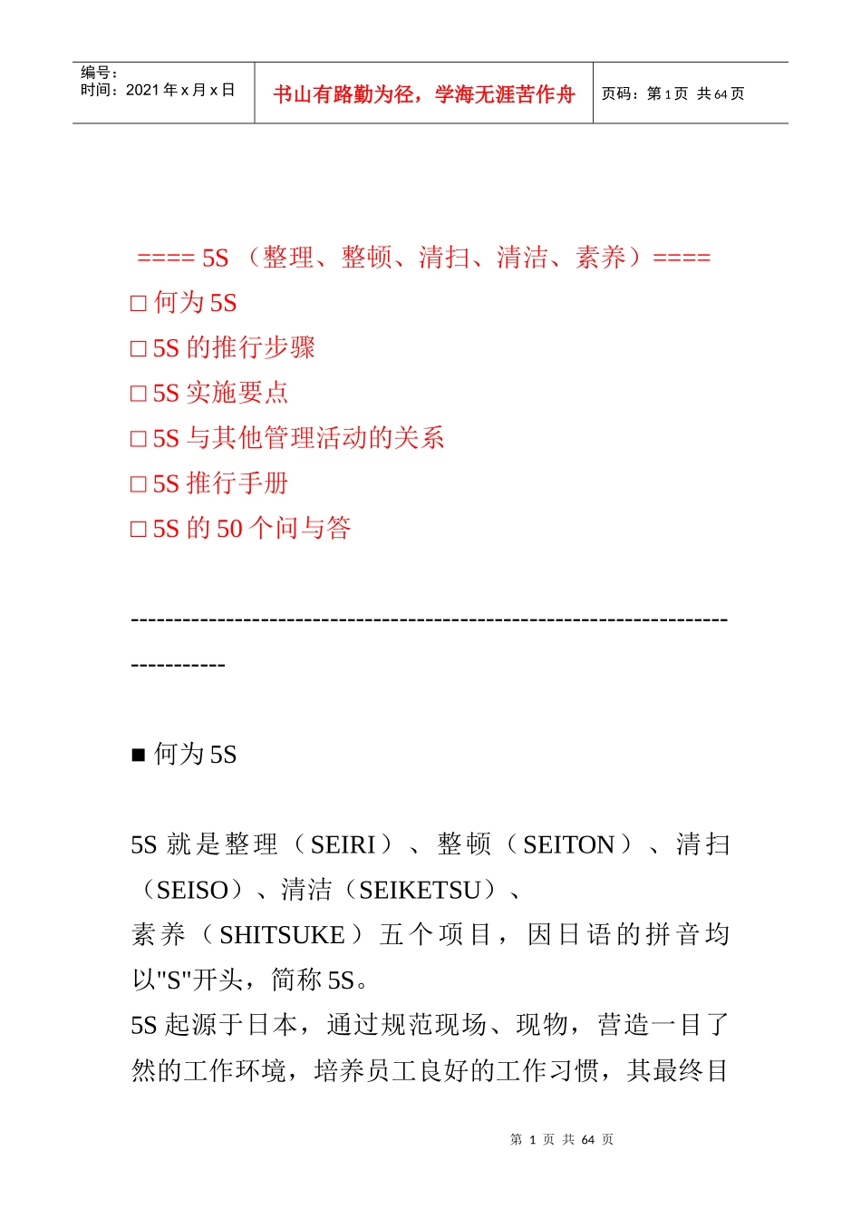 某咨询内部5S理论培训标准教材(57页)_第1页