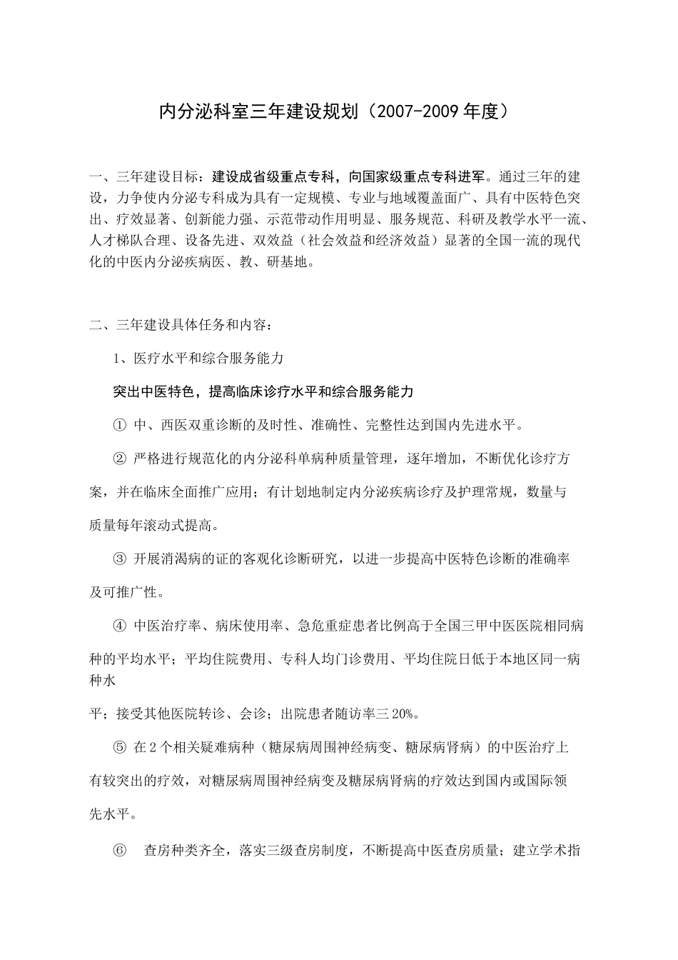 (完整版)内分泌科室三年建设规划_第1页