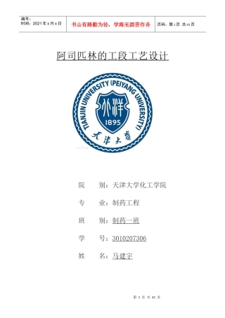 阿司匹林的生产工艺流程设计10
