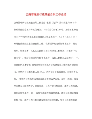 公路管理所行政效能自纠工作总结