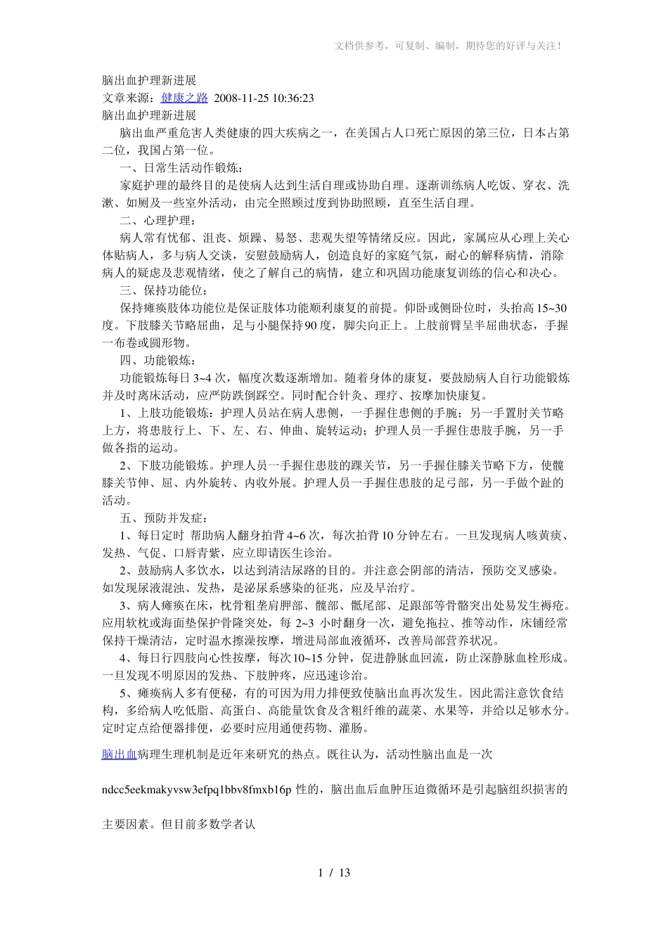 脑出血护理新进展_第1页