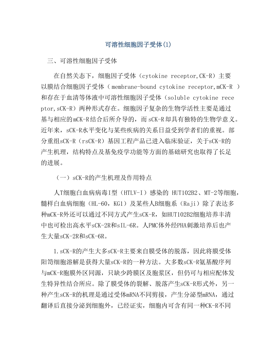 可溶性细胞因子受体_第1页