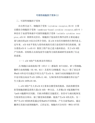 可溶性细胞因子受体