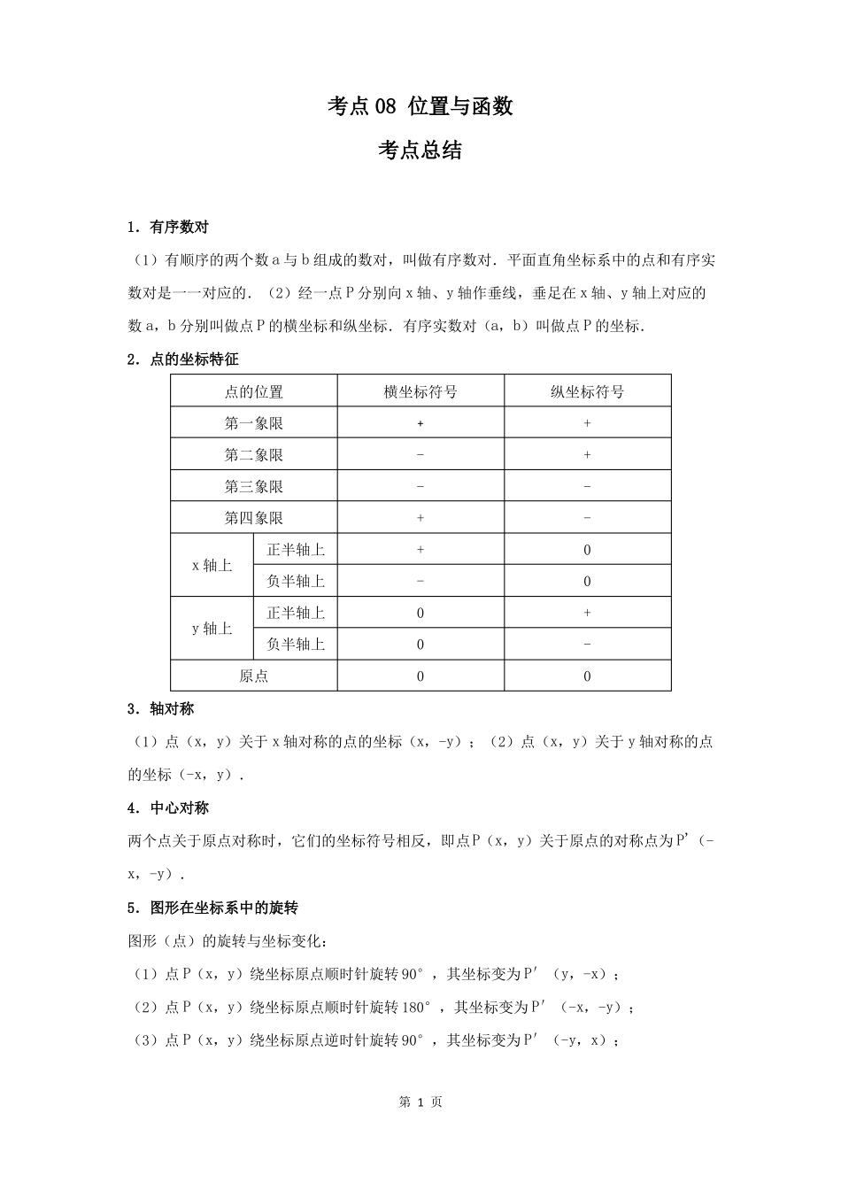 2022年最新中考数学知识点梳理考点08位置与函数学生版_第2页