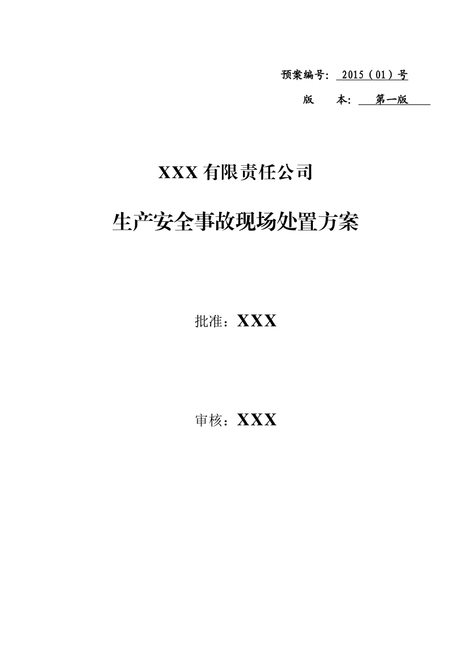 安全生产现场处置方案(安全生产标准化)_第3页