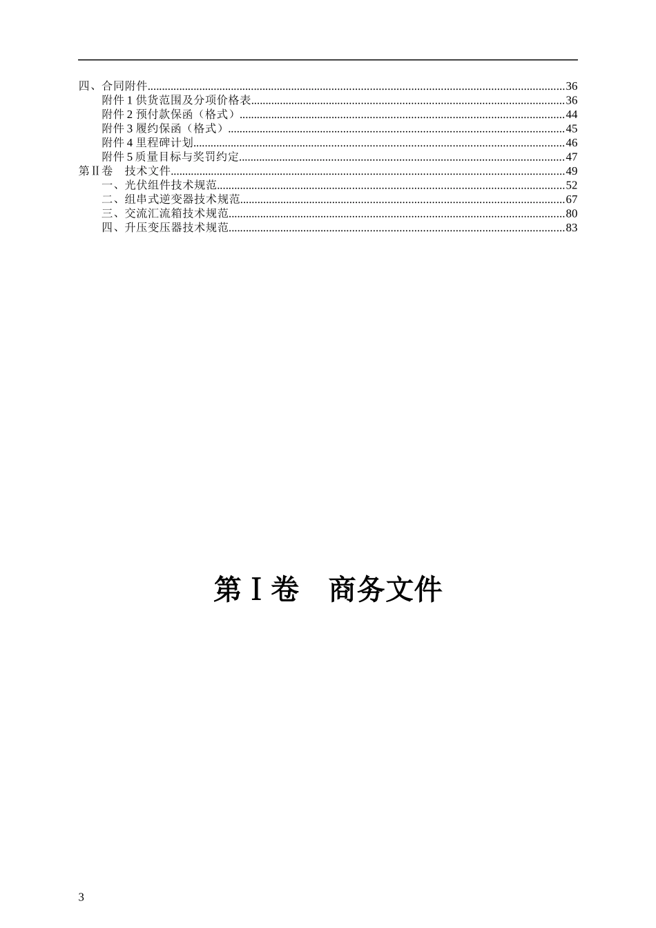 分布式屋顶光伏电站设备及材料采购合同_第3页