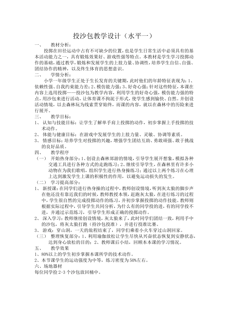 投沙包教学设计-教案 (2)_第1页