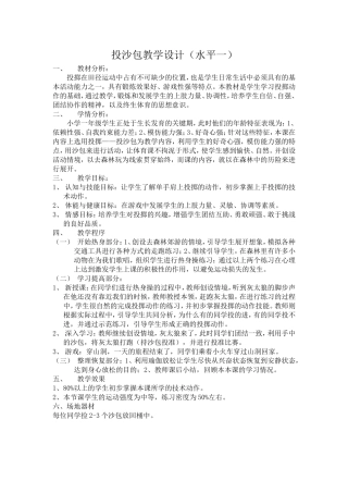 投沙包教学设计-教案 (2)