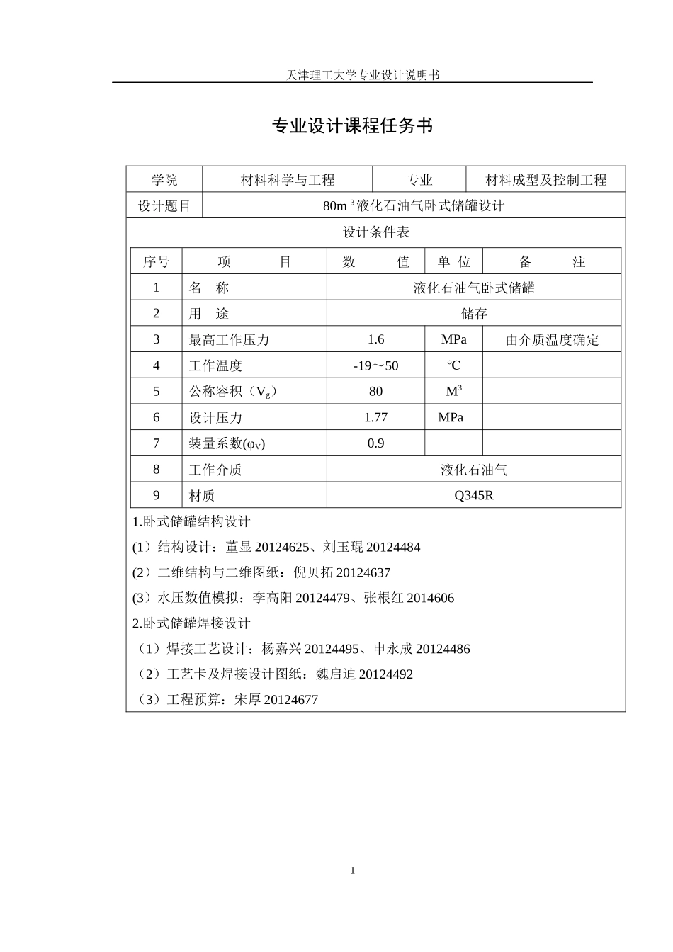 80m3液化石油储罐结构设计及焊接工艺设计_第1页