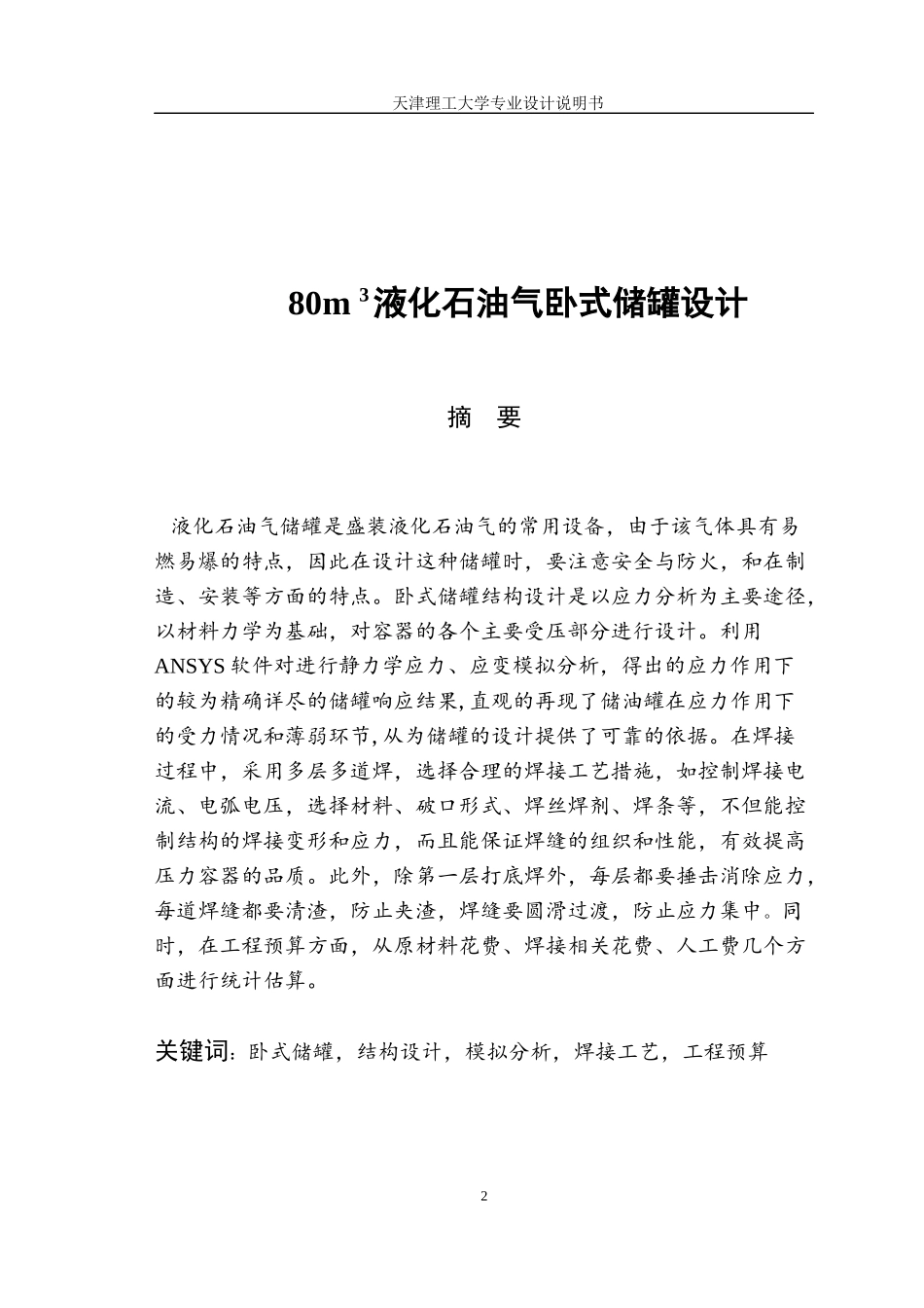 80m3液化石油储罐结构设计及焊接工艺设计_第2页