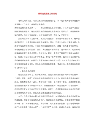 教师交流期末工作总结