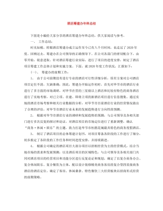 酒店筹建办年终总结
