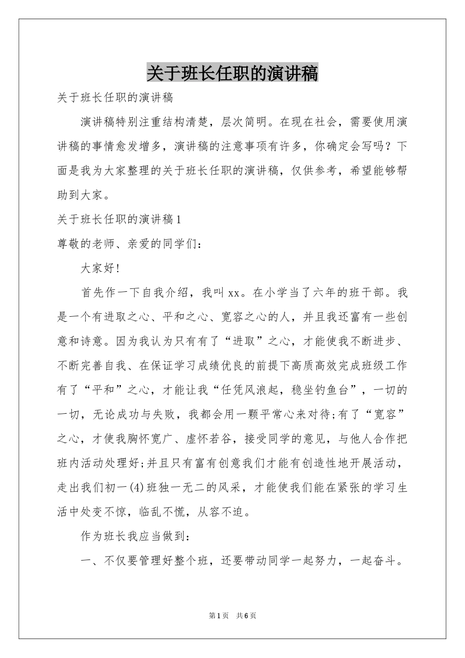 关于班长任职的演讲稿_第1页