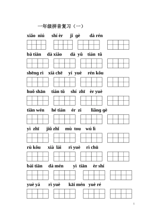人教版语文一年级上册拼音归类复习