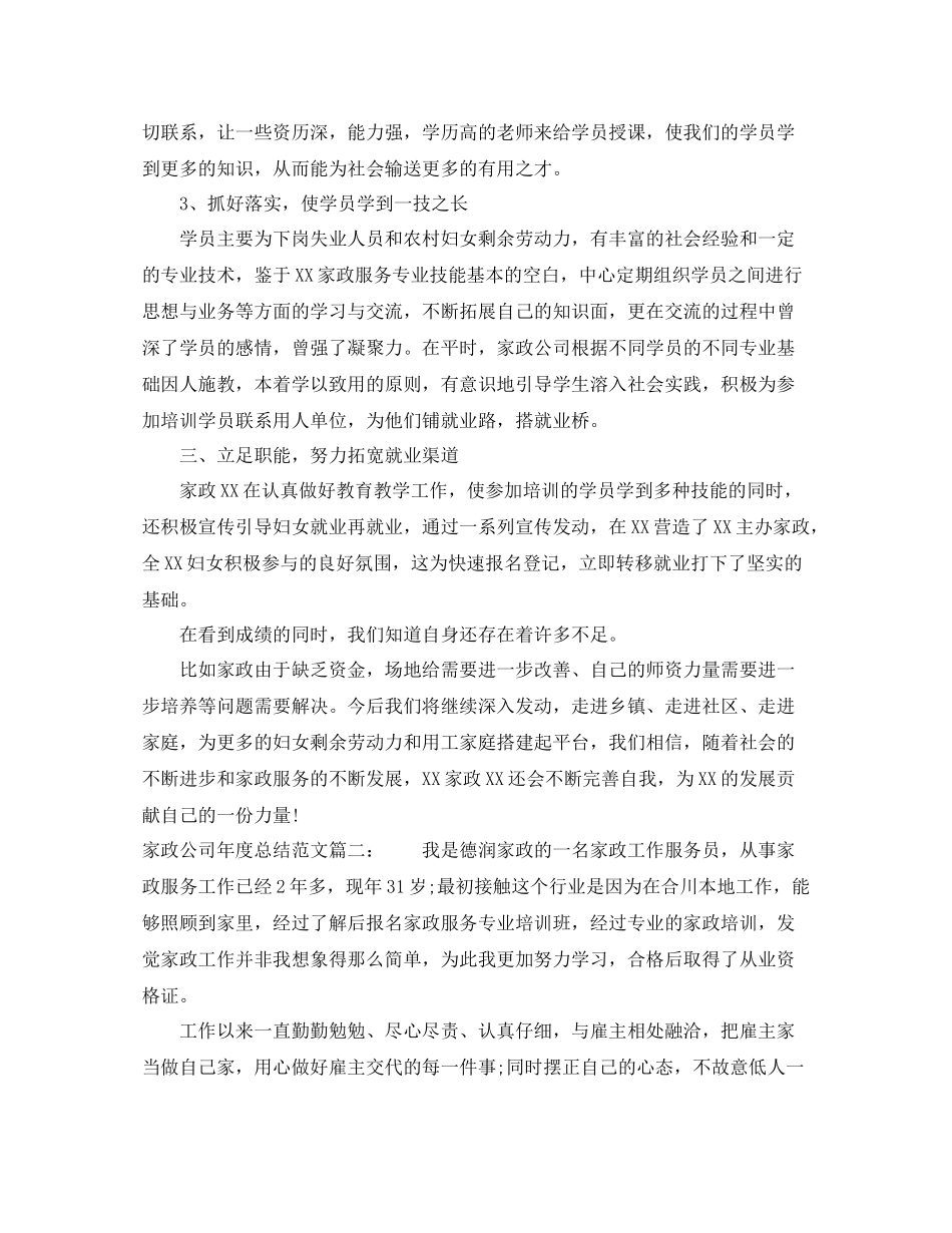 家政公司年度总结范文3篇_第2页