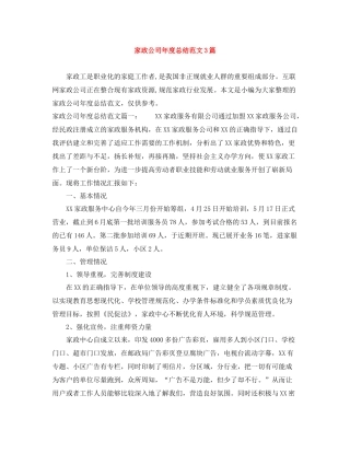家政公司年度总结范文3篇