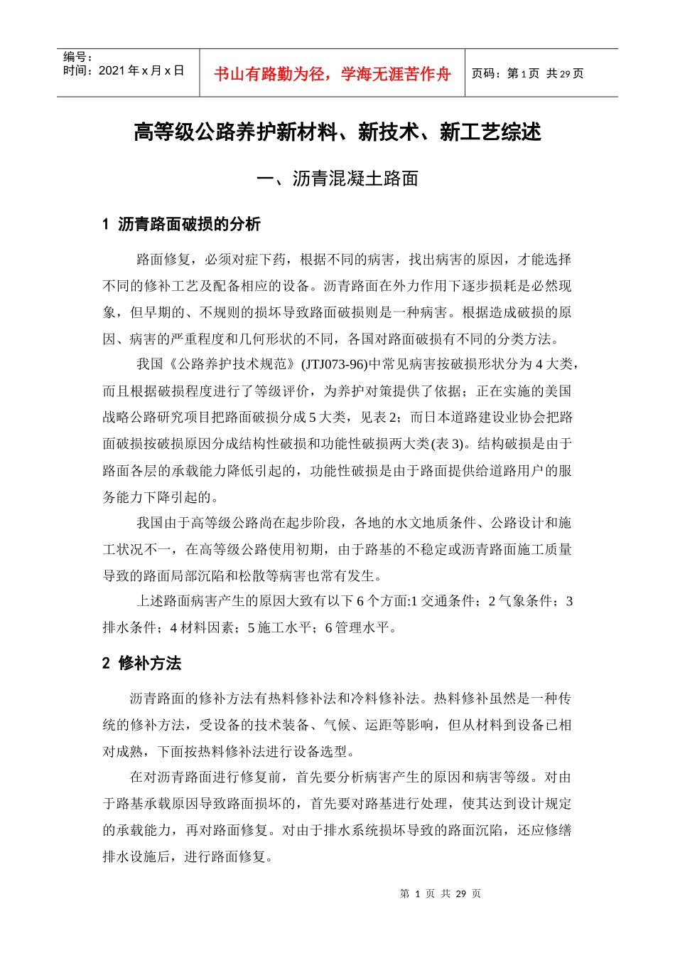 高等级公路养护新材料、新技术、新工艺综述_第1页
