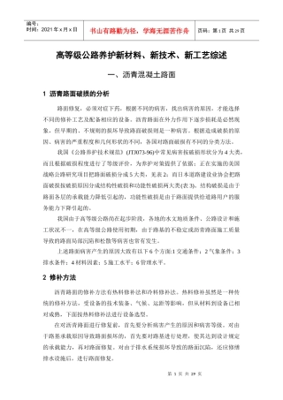 高等级公路养护新材料、新技术、新工艺综述