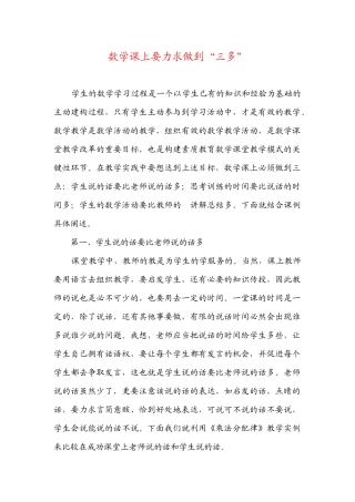 数学课上要力求做到“三多”