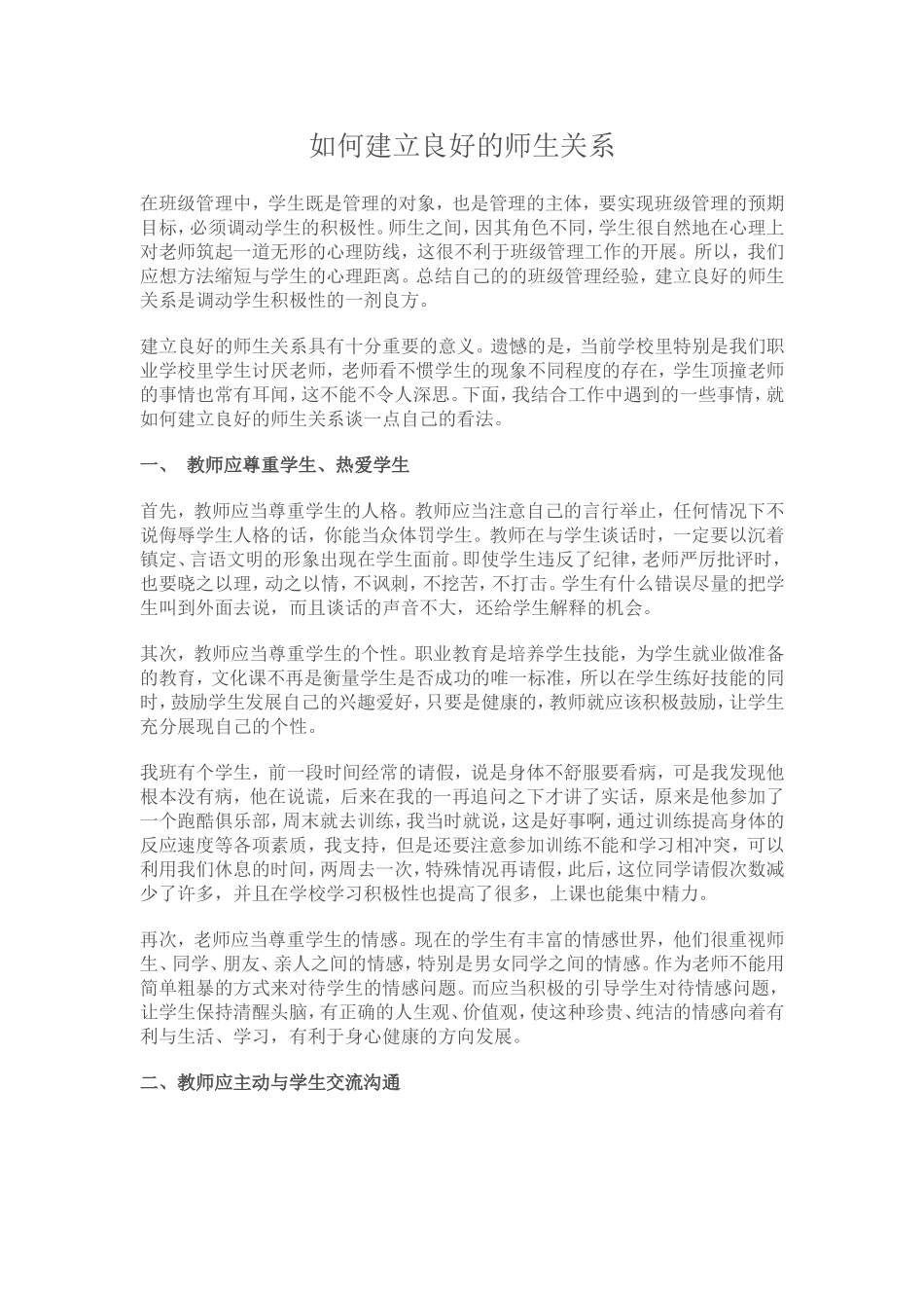 如何建立良好的师生关系_第1页