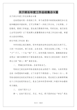 关于班长年度工作参考总结集合9篇