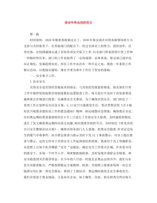 保安年终总结的范文