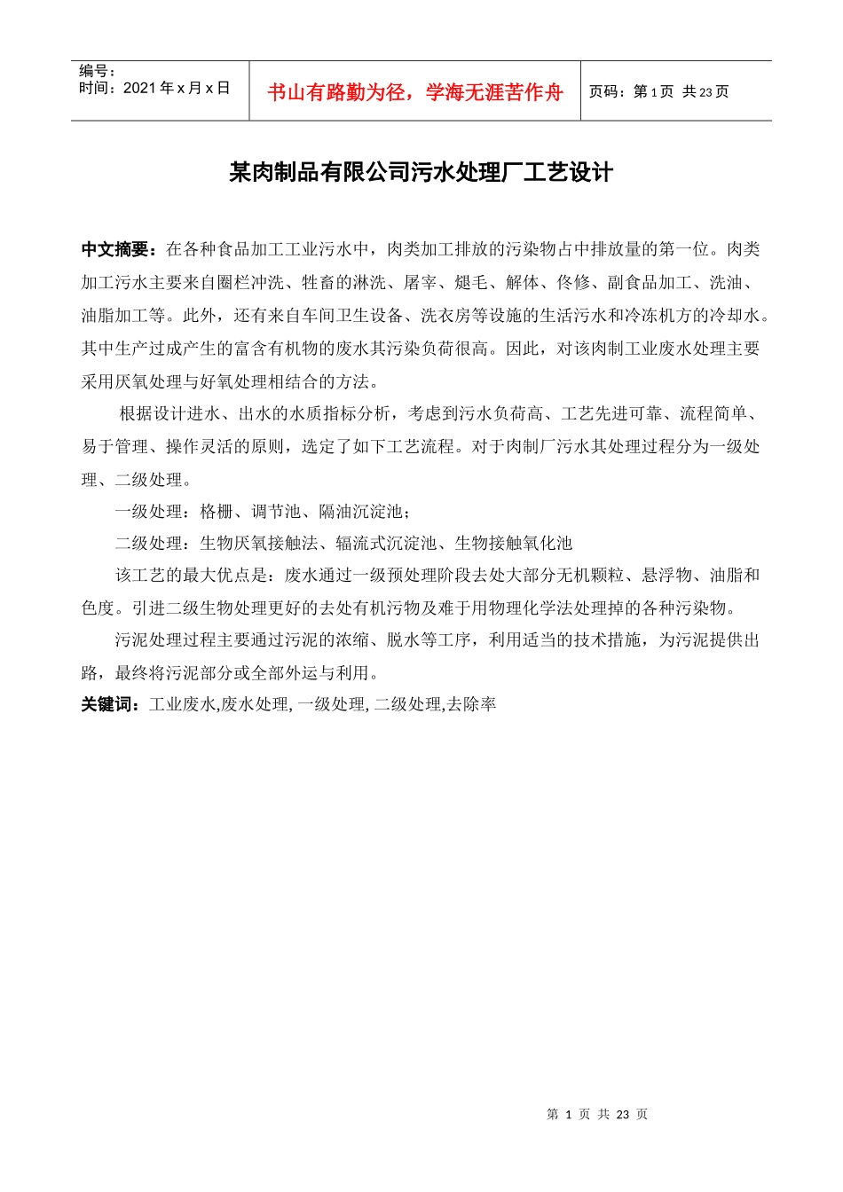 某肉制品有限公司污水处理厂工艺设计_第1页