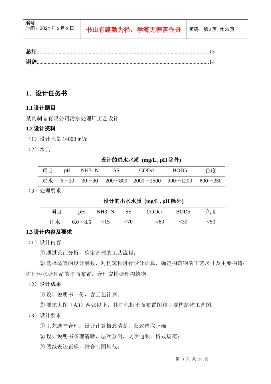 某肉制品有限公司污水处理厂工艺设计_第3页