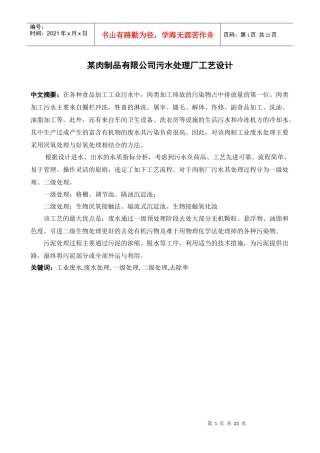 某肉制品有限公司污水处理厂工艺设计