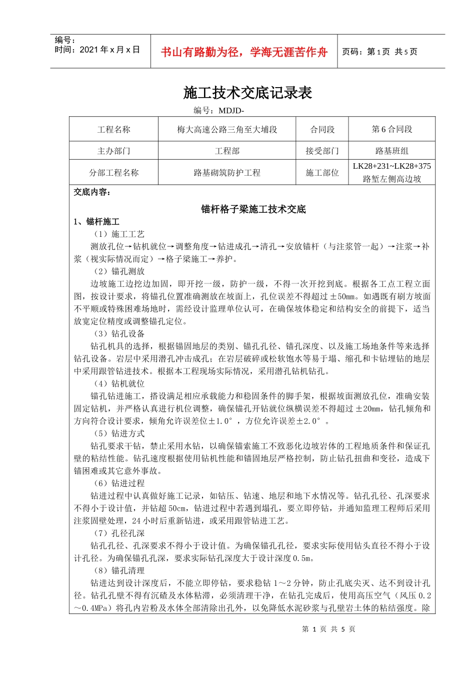 锚杆格子梁施工技术交底_第1页