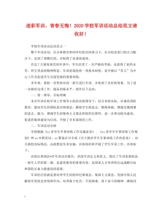 迷彩军训，青春无悔学校军训活动总结范文请收好