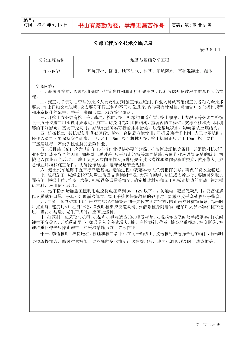 分部+分项工程安全技术交底清单(全)(DOC30页)_第2页