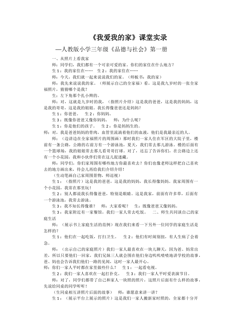 小学思品课堂实录_第1页