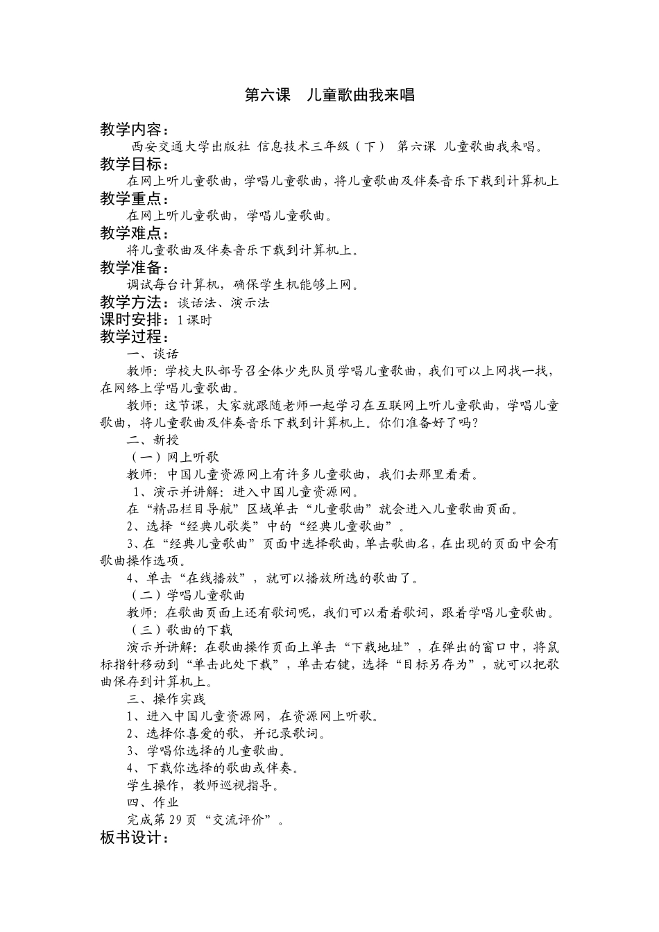 三（下）第六课儿童歌曲我来唱_第1页