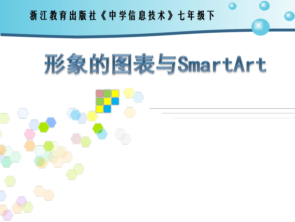 第15课形象的图表与SmartArt_第1页