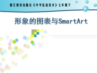 第15课形象的图表与SmartArt