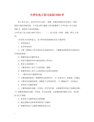 大学生电工实习总结5000字