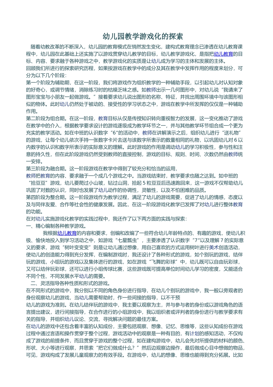 幼儿园教学游戏化的探索_第1页