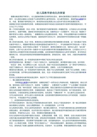 幼儿园教学游戏化的探索