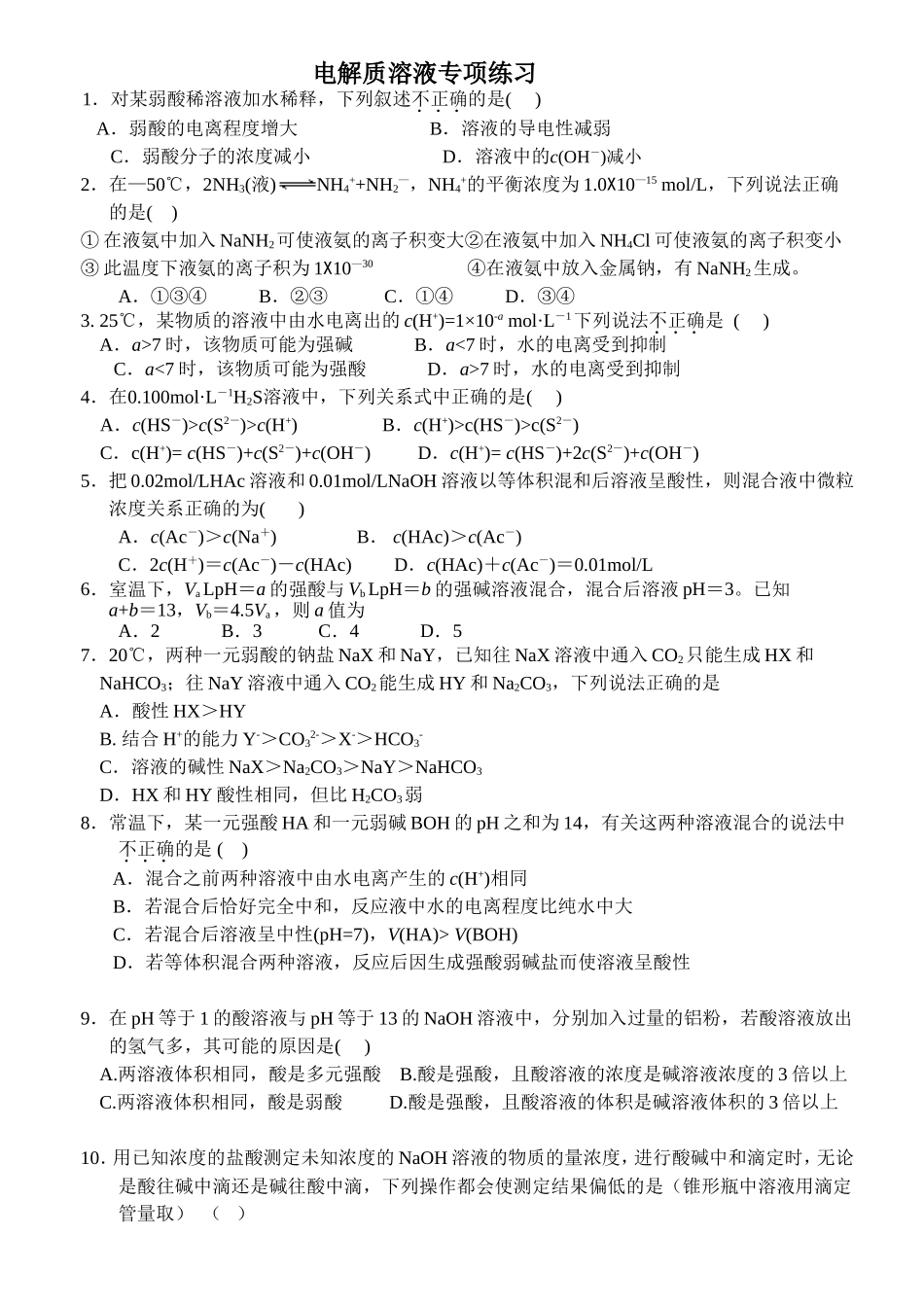 电解质溶液专项练习_第1页