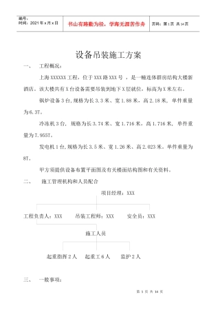 机电安装设备吊装施工方案(仅供参考)