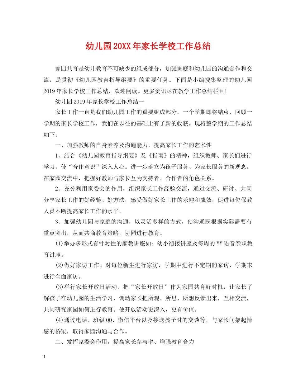 幼儿园20XX年家长学校工作总结 _第1页